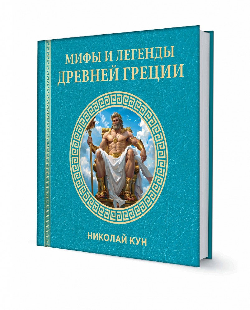 Мифы и легенды Древней Греции