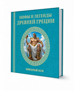 Мифы и легенды Древней Греции