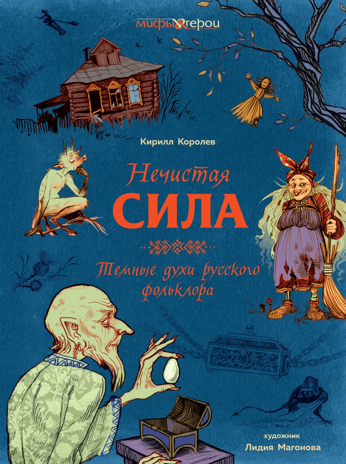 Нечистая сила.Темные духи русского фольклора