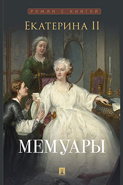 Екатерина II. Мемуары