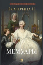 Екатерина II. Мемуары