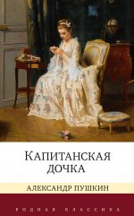 Капитанская дочка: романы, повести