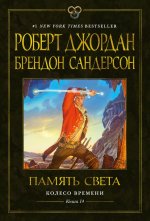 Колесо Времени. Кн. 14. Память Света: роман