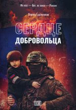 Сердце добровольца