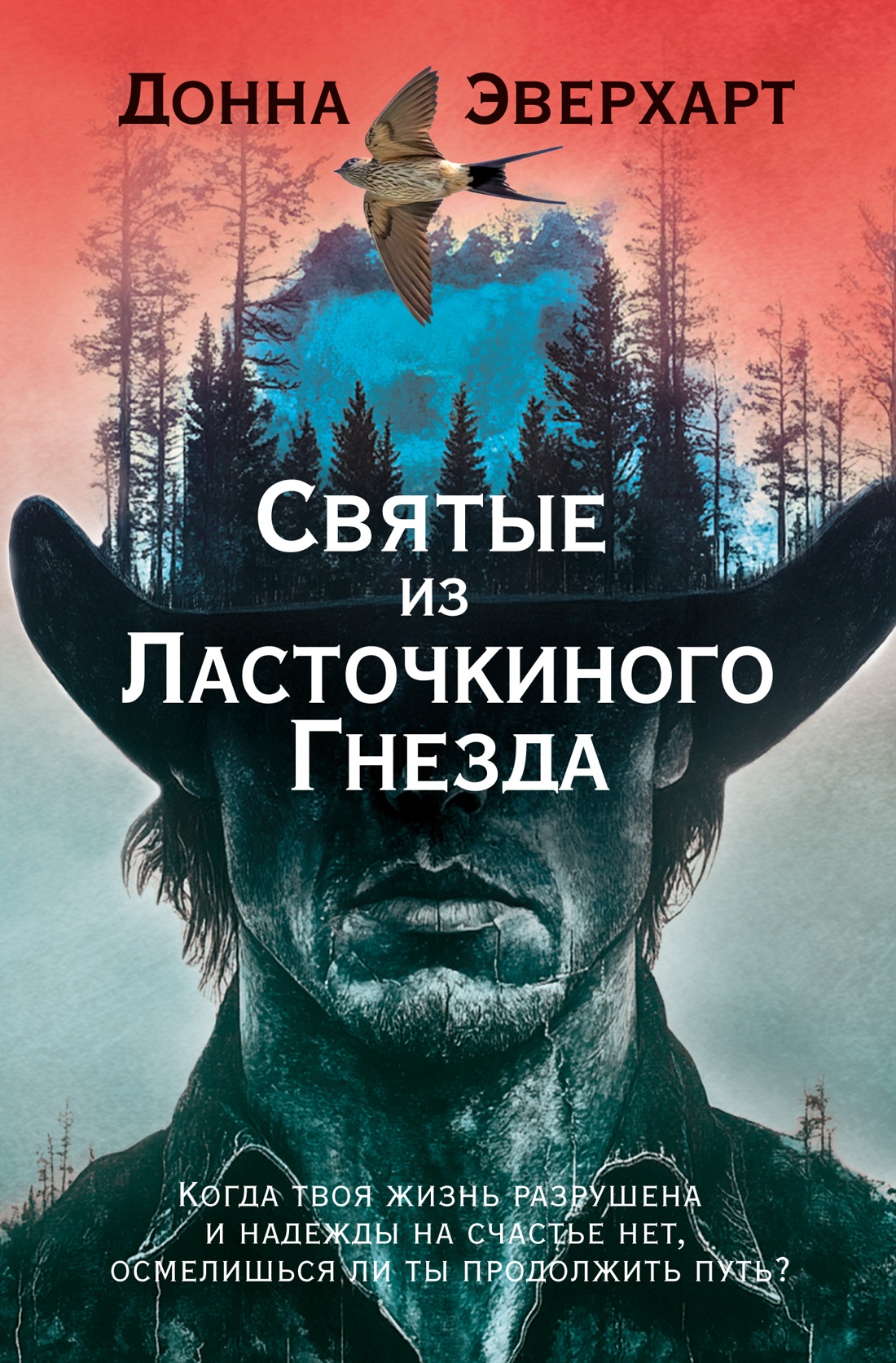 Святые из Ласточкиного Гнезда: роман