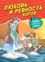 Любовь и ревность богов. Мифы Древней Греции в комиксах
