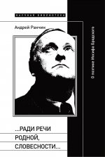 «…Ради речи родной, словесности…»: О поэтике Иосифа Бродского