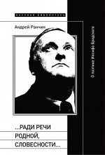 «…Ради речи родной, словесности…»