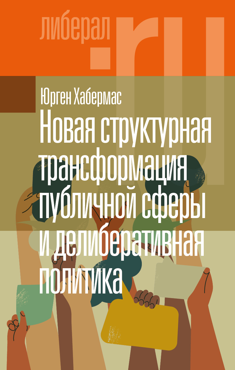 Новая структурная трансформация публичной сферы