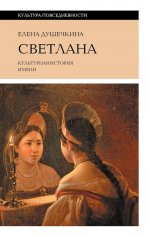 Светлана. Культурная история имени. 3-е изд