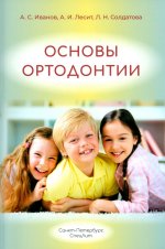 Основы ортодонтии 3-е издание