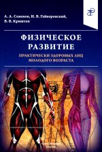 Физическое развитие практически здоровых людей