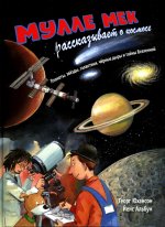 Мулле Мек рассказывает о космосе. Планеты, звёзды, галактики, чёрные дыры и тайны Вселенной