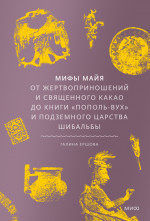 Мифы майя