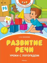 Развитие речи. Уроки с логопедом (новое оформление)