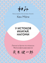 У истоков Икигай. Нагоми. Легкость бытия по-японски. Философия равновесия