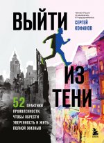 Выйти из тени. 52 практики проявленности, чтобы обрести уверенность и жить полной жизнью (книга-практикум)