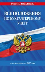 Все положения по бухгалтерскому учету на 2025 г