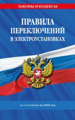 Правила переключений в электроустановках по сост. на 2025 г