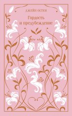 Гордость и предубеждение (подарочное издание)