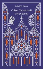 Собор Парижской Богоматери (подарочное издание)