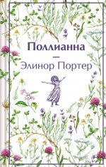 Набор "Истории о невероятных девочках (комплект из 3 книг: Аня из Зелёных Мезонинов, Динка, Поллианна)