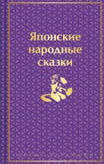 Японские народные сказки (подарочное издание с иллюстрациями)
