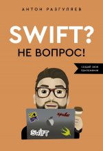 Swift? Не вопрос. Создай свое приложение