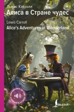 Алиса в Стране чудес = Alice``s Adventures in Wonderland