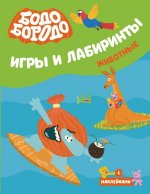 Бодо Бородо. Игры и лабиринты. Животные