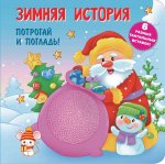 Зимняя история. Тактильная развивающая книга