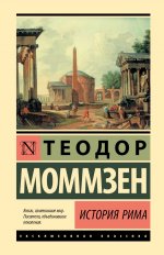 История Рима