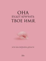 Она будет кричать твое имя, или мы вернем деньги