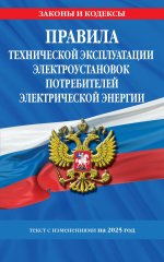 Правила технической эксплуатации электроустановок потребителей электрической энергии на 2025 год