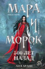 Э.ОхЗаМир.Мара и Морок+Особ.тень+500л(3кн/клатч)