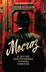 Э.Кинопр.Мосгаз и др.преступники Страны Советов