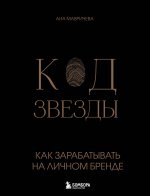 Э.Бизнес.Код звезды.Как зарабат.на личном бренде