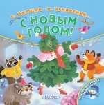 МояПервКн(сюрприз).С Новым годом!