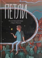 П.Петли.По мотивам разговора с Карло Ровелли