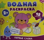 Р.Раскр.Водная раскраска.Первые слова