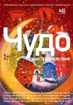 ИллБест.Чудо как предчувствие.Совр.писатели о нев