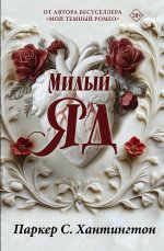 Хантингтон(best).Милый яд(спец.изд)