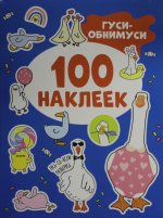 Р.100 наклеек.Гуси-обнимуси