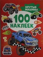 Р.100 наклеек.Крутые машины