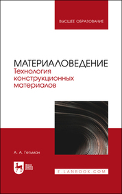 Материаловедение. Технология конструкционных материалов. Учебник для вузов, 2-е изд., стер