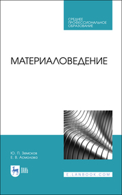 Материаловедение. Учебное пособие для СПО, 4-е изд., стер