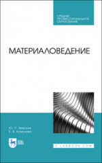 Материаловедение. Учебное пособие для СПО, 4-е изд., стер