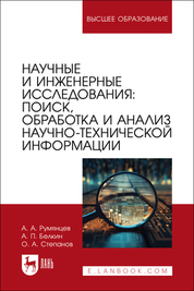 Научные и инженерные исследования: поиск, обработка и анализ научно-технической информации. Учебно-методическое пособие для вузов