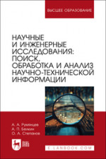 Научные и инженерные исследования: поиск, обработка и анализ научно-технической информации. Учебно-методическое пособие для вузов