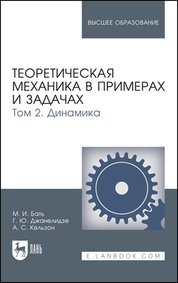 Теоретическая механика в примерах и задачах. Том 2. Динамика. Учебное пособие для вузов, 12-е изд., стер